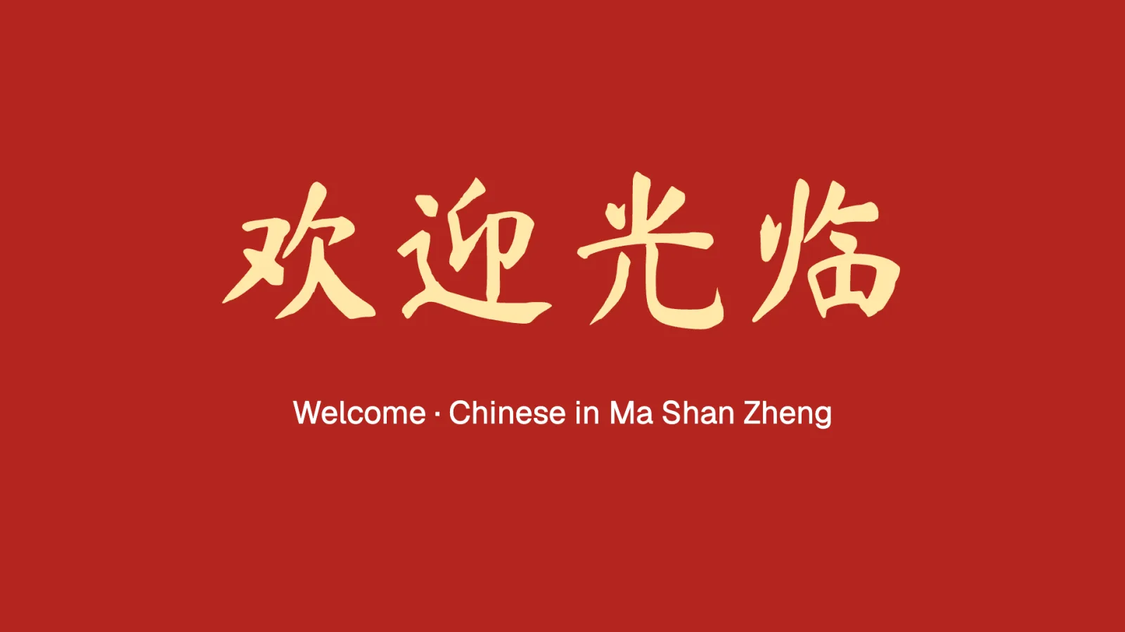 A welcome sign in Chinese brush lettering
